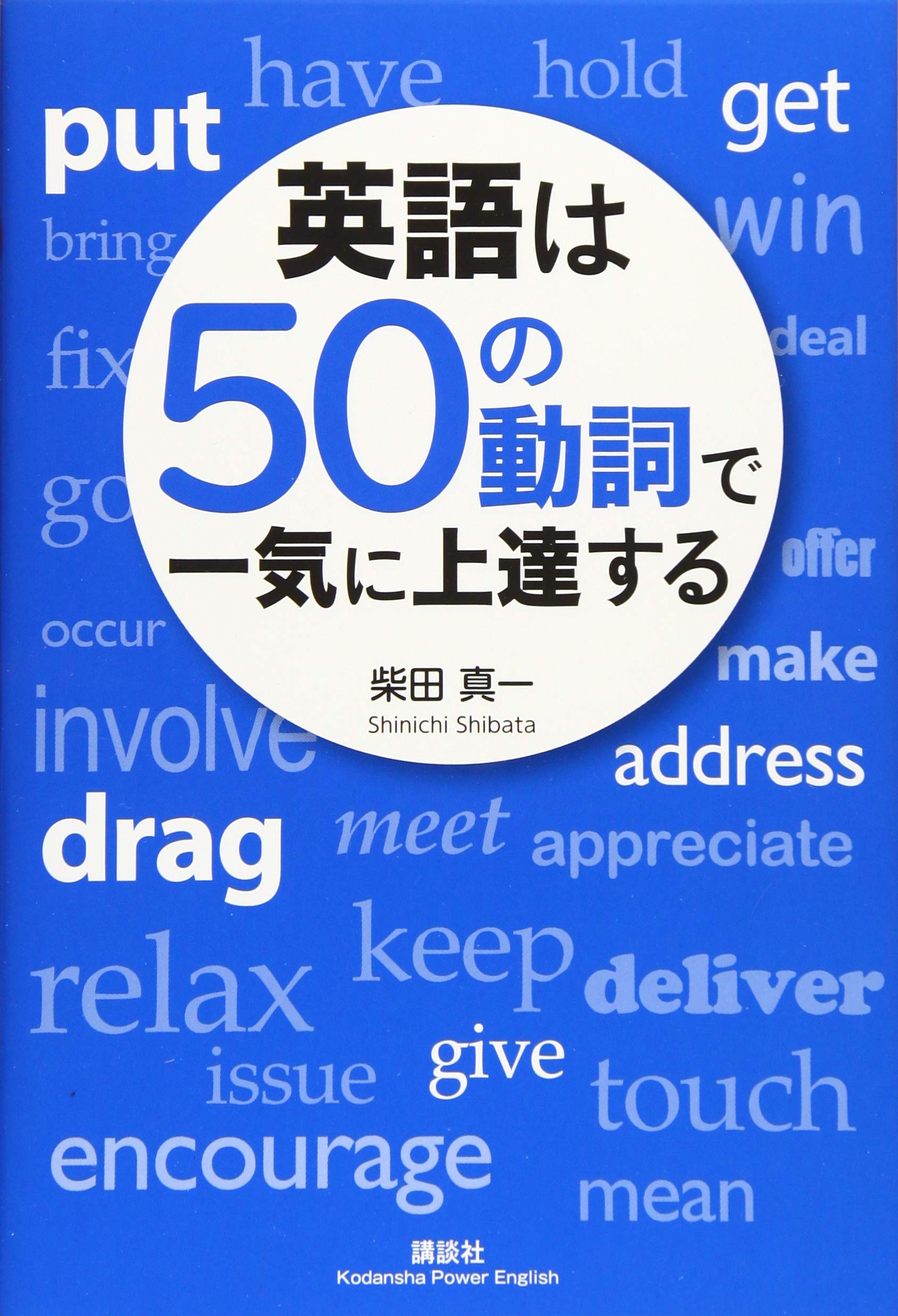 英語は50の動詞で一気に上達する (講談社パワー・イングリッシュ